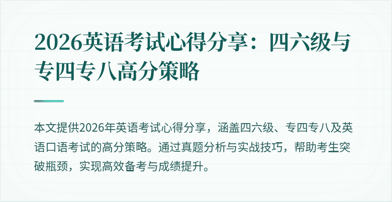 2026英语考试心得分享:四六级与专四专八高分策略