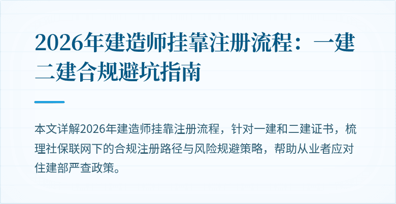 2026年建造师挂靠注册流程:一建二建合规避坑指南