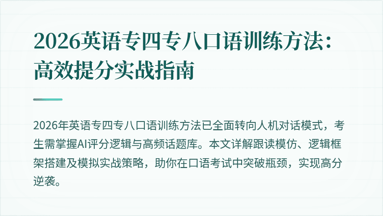 2026英语专四专八口语训练方法:高效提分实战指南