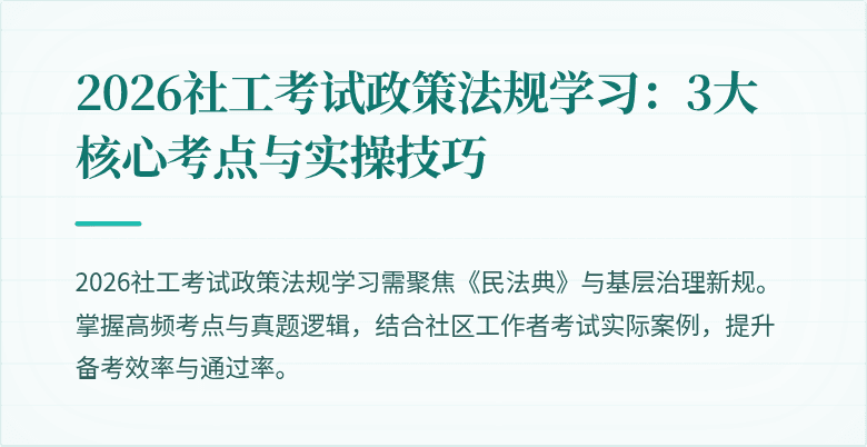 2026社工考试政策法规学习:3大核心考点与实操技巧
