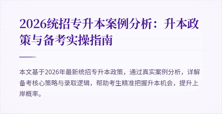 2026统招专升本案例分析：升本政策与备考实操指南
