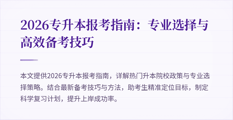 2026专升本报考指南:专业选择与高效备考技巧