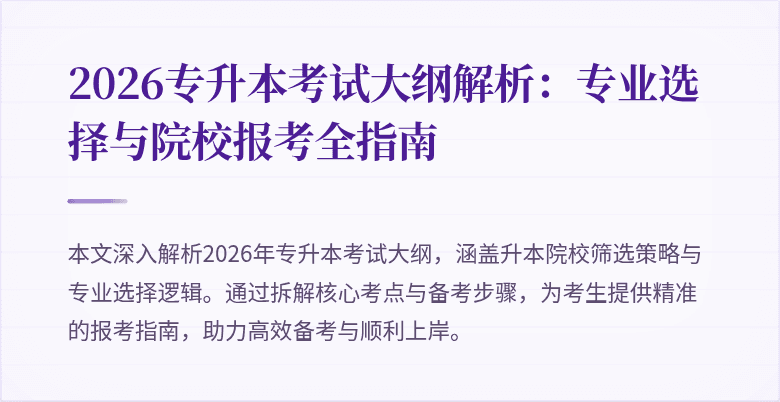 2026专升本考试大纲解析:专业选择与院校报考全指南