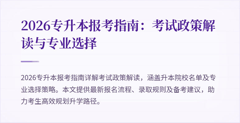 2026专升本报考指南:考试政策解读与专业选择