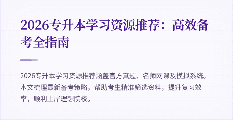 2026专升本学习资源推荐:高效备考全指南