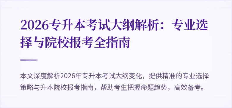 2026专升本考试大纲解析：专业选择与院校报考全指南