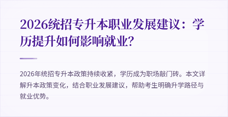 2026统招专升本职业发展建议:学历提升如何影响就业?
