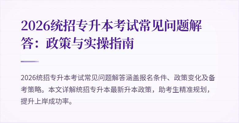 2026统招专升本考试常见问题解答:政策与实操指南
