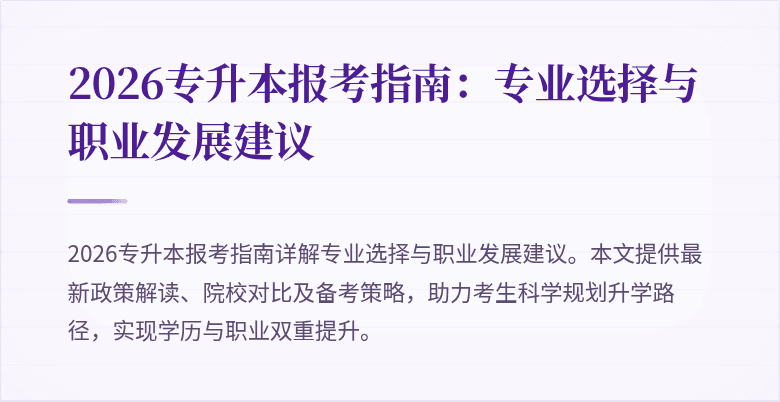 2026专升本报考指南：专业选择与职业发展建议