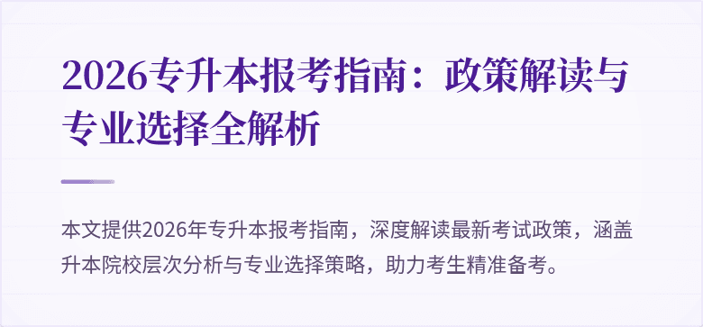 2026专升本报考指南:政策解读与专业选择全解析