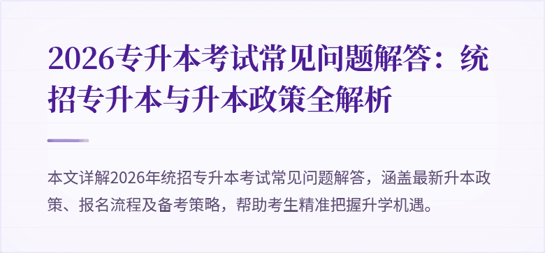 2026专升本考试常见问题解答:统招专升本与升本政策全解析