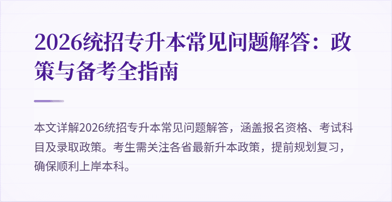 2026统招专升本常见问题解答:政策与备考全指南