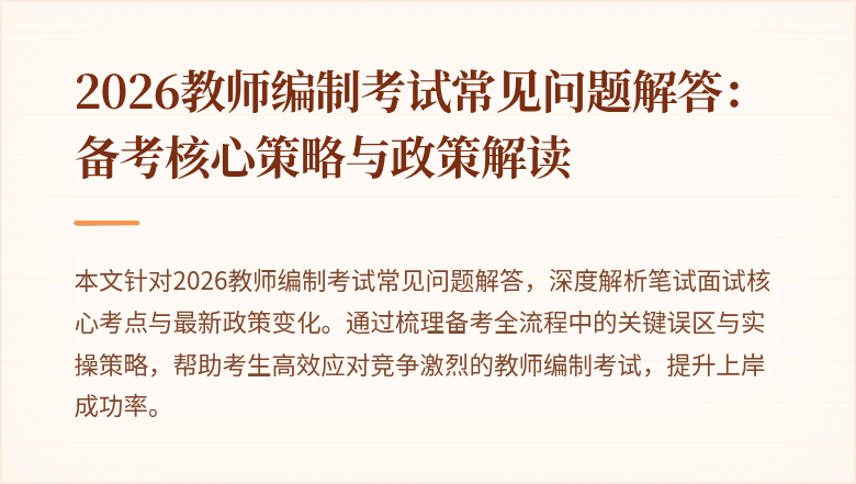 2026教师编制考试常见问题解答:备考核心策略与政策解读