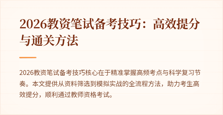 2026教资笔试备考技巧：高效提分与通关方法