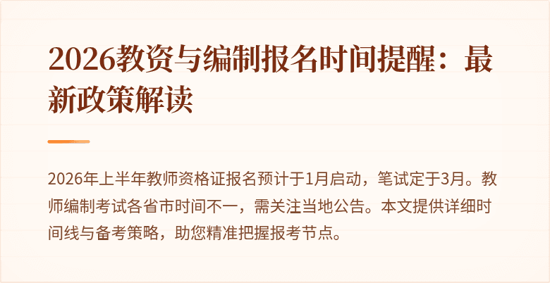 2026教资与编制报名时间提醒:最新政策解读