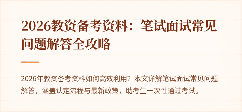 2026教资备考资料：笔试面试常见问题解答全攻略