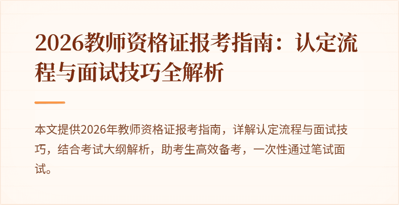 2026教师资格证报考指南：认定流程与面试技巧全解析