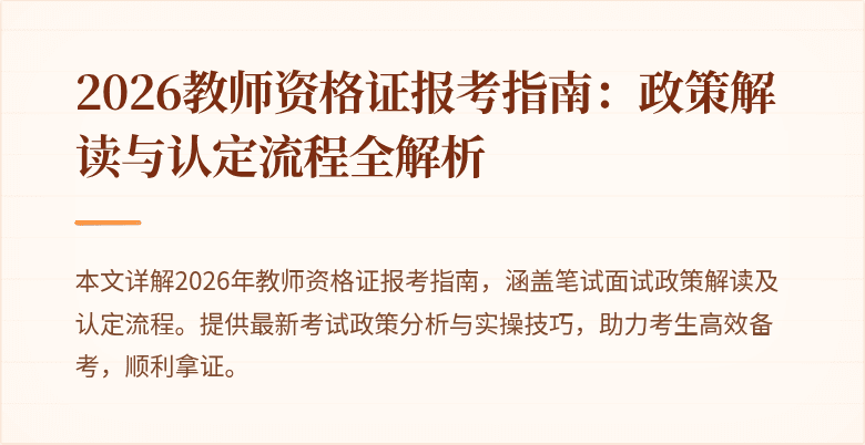 2026教师资格证报考指南:政策解读与认定流程全解析
