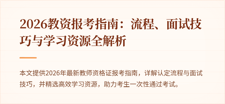 2026教资报考指南：流程、面试技巧与学习资源全解析
