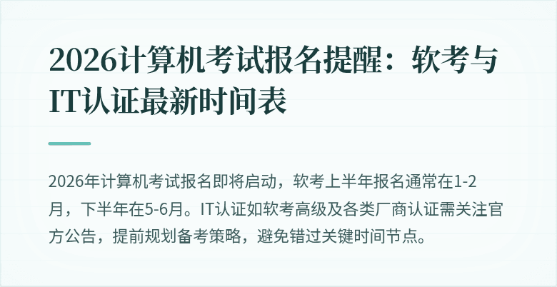 2026计算机考试报名提醒:软考与IT认证最新时间表