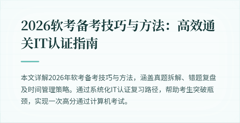 2026软考备考技巧与方法:高效通关IT认证指南