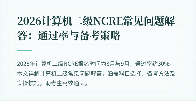 2026计算机二级NCRE常见问题解答：通过率与备考策略