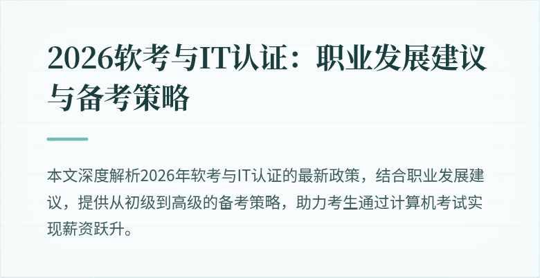 2026软考与IT认证:职业发展建议与备考策略