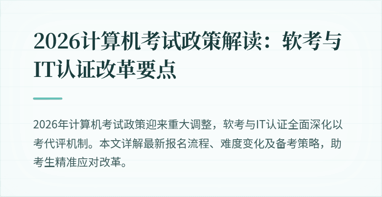 2026计算机考试政策解读:软考与IT认证改革要点