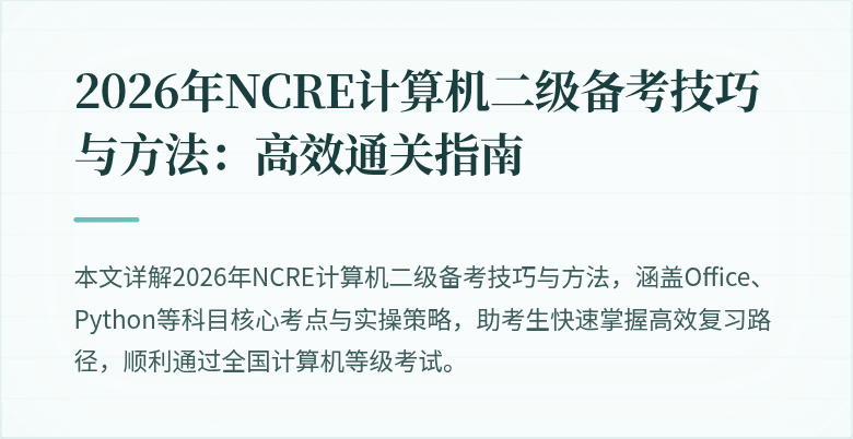 2026年NCRE计算机二级备考技巧与方法:高效通关指南