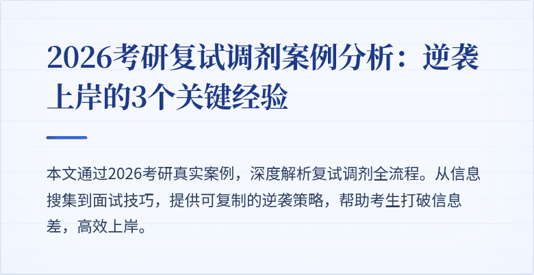 2026考研复试调剂案例分析:逆袭上岸的3个关键经验