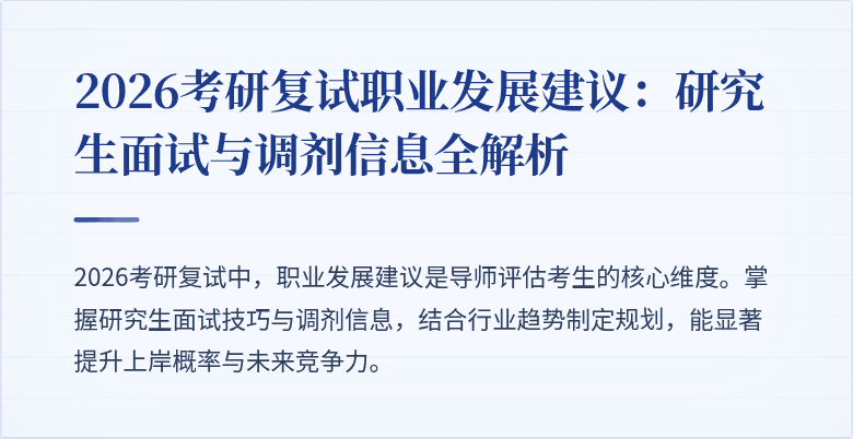 2026考研复试职业发展建议:研究生面试与调剂信息全解析