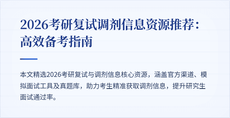 2026考研复试调剂信息资源推荐：高效备考指南