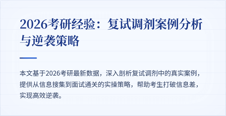 2026考研经验：复试调剂案例分析与逆袭策略