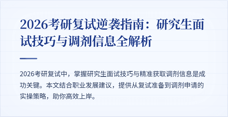 2026考研复试逆袭指南：研究生面试技巧与调剂信息全解析
