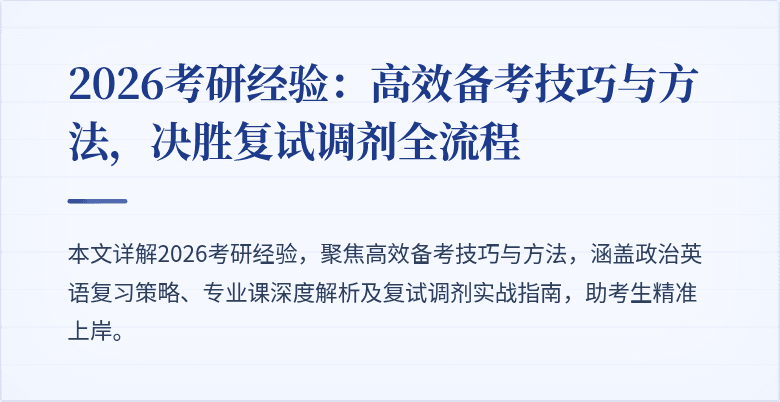 2026考研经验：高效备考技巧与方法，决胜复试调剂全流程