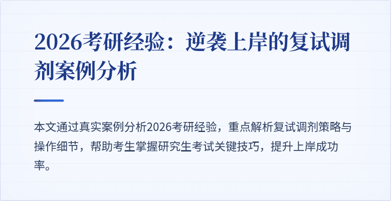 2026考研经验:逆袭上岸的复试调剂案例分析