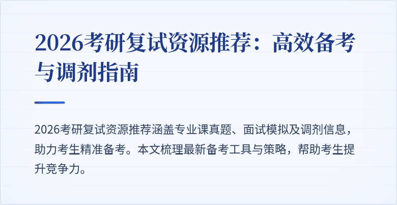 2026考研复试资源推荐:高效备考与调剂指南