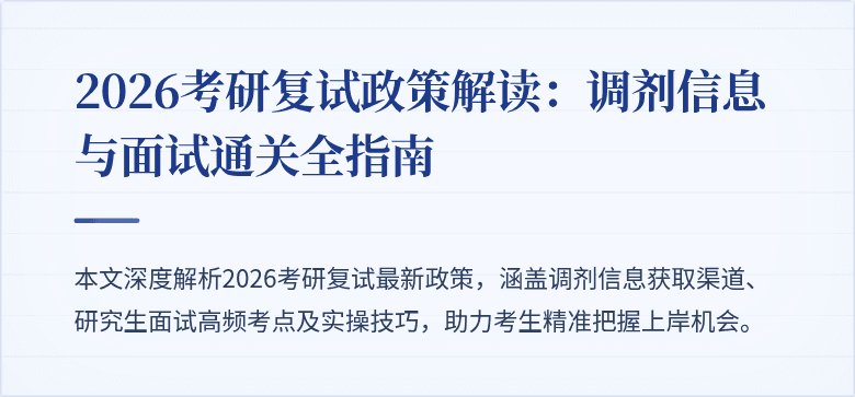 2026考研复试政策解读:调剂信息与面试通关全指南