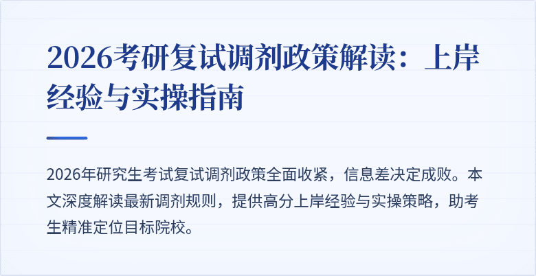 2026考研复试调剂政策解读：上岸经验与实操指南
