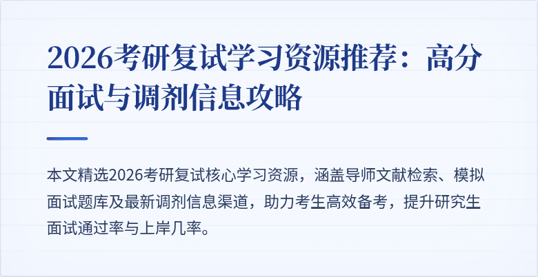 2026考研复试学习资源推荐:高分面试与调剂信息攻略