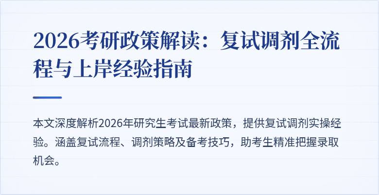 2026考研政策解读:复试调剂全流程与上岸经验指南