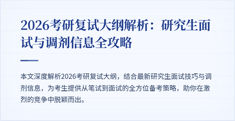 2026考研复试大纲解析:研究生面试与调剂信息全攻略