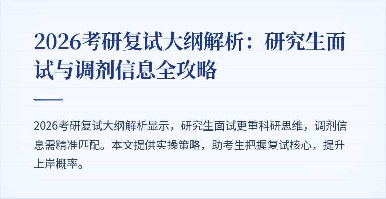 2026考研复试大纲解析:研究生面试与调剂信息全攻略