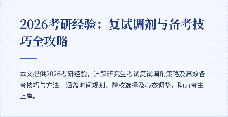 2026考研经验:复试调剂与备考技巧全攻略