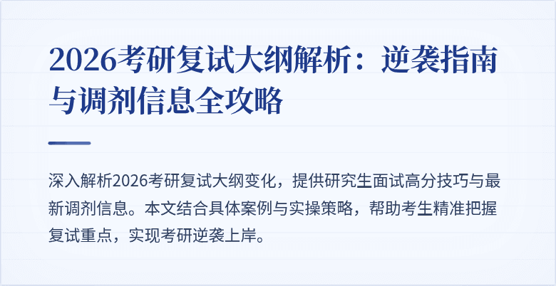 2026考研复试大纲解析:逆袭指南与调剂信息全攻略