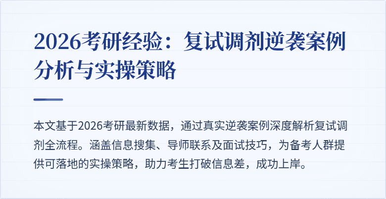 2026考研经验:复试调剂逆袭案例分析与实操策略
