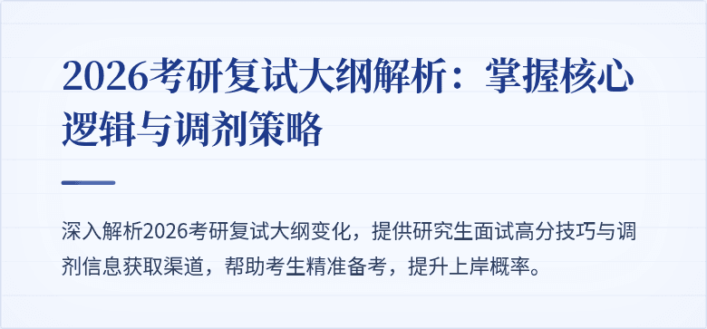 2026考研复试大纲解析:掌握核心逻辑与调剂策略