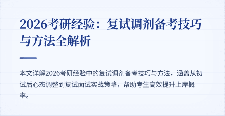 2026考研经验:复试调剂备考技巧与方法全解析