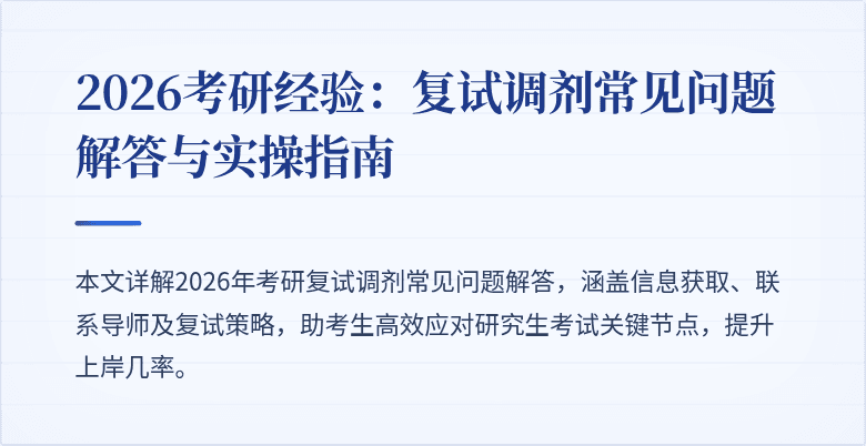 2026考研经验:复试调剂常见问题解答与实操指南