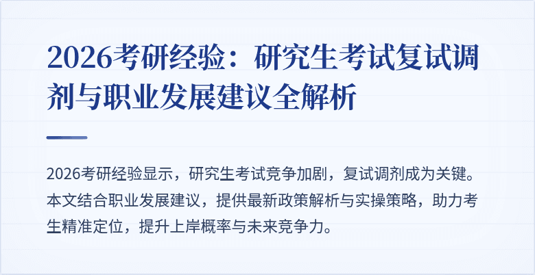 2026考研经验：研究生考试复试调剂与职业发展建议全解析